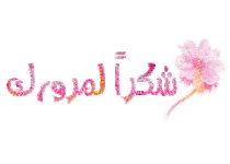 صور شكرا لمرورك -3.gif صور شكرا لمرورك -3.gif