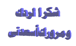 صور شكرا علي مرورك -7.gif صور شكرا علي مرورك -7.gif