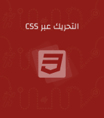 كتاب التحريك عبر CSS كتاب التحريك عبر CSS