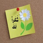شكراً-لك.jpg شكراً-لك.jpg