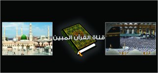 قناة القران المبين.jpg