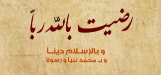 رضيت بالله ربا.jpg رضيت بالله ربا.jpg