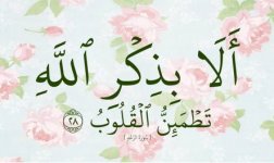 ألا بذكر الله تطمئن القلوب.jpg