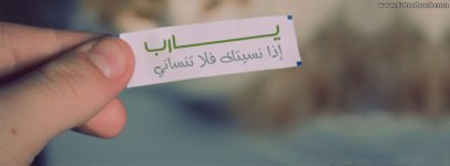 يا رب إذا نسيتك فلا تنساني.jpeg يا رب إذا نسيتك فلا تنساني.jpeg