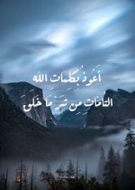 أعوذ بكلمات الله التامات من شر ما خلق.jpg