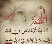 اللهم ارزقنا الإخلاص في النية والسداد والتوفيق في القول والعمل.jpg