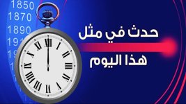 حدث في مثل هذا اليوم.jpg