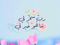 رب سخر لي.jpg
