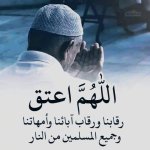 اللهم اعتق رقابنا.jpg اللهم اعتق رقابنا.jpg