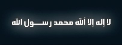 لا إله إلا الله محمد رسول الله.jpg لا إله إلا الله محمد رسول الله.jpg
