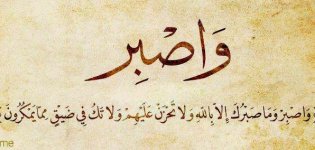 حكمة_اليوم_عن_الصبر.jpg