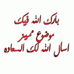 بارك-الله.gif بارك-الله.gif