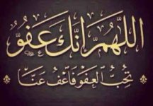 اللهم إنك عفو تحب العفو فاعف عنا.jpg