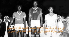 في يوم 3 إبريل سنة 1970 منتخب الكويت لكرة القدم يفوز بكأس بطولة الخليج الأولى لكرة القدم المقا...jpg