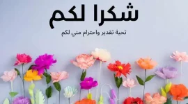 رسالة-شكر-وامتنان-تقدير.webp رسالة-شكر-وامتنان-تقدير.webp
