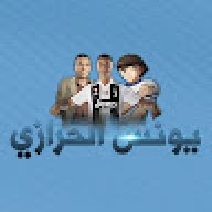 يونس الحرازي