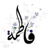 فاطمة الزهراء