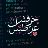 خرفشة قـ♥̨̥̬̩راط♥̨̥̬̩يس.؛💖