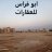 ابو فراس