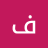 فادي الرشيدي