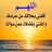 شعيب صقر