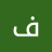 فيصل₪•